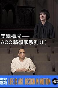 美學構成—ACC藝術家系列