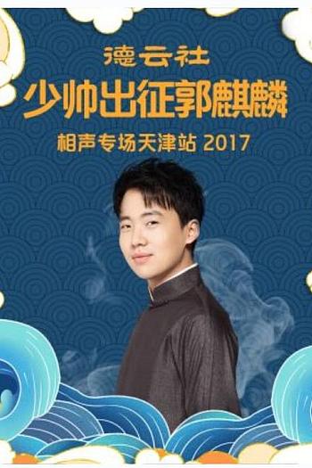 德云社少帅出征郭麒麟相声专场天津站 2017