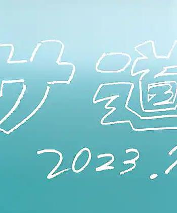 サ道2023SP