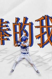 超棒的我们
