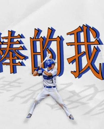 超棒的我们