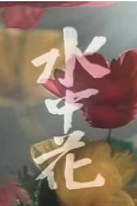 水中花