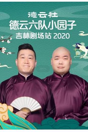 德云社德云六队小园子吉林剧场站 2020