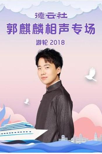 德云社郭麒麟相声专场游轮 2018