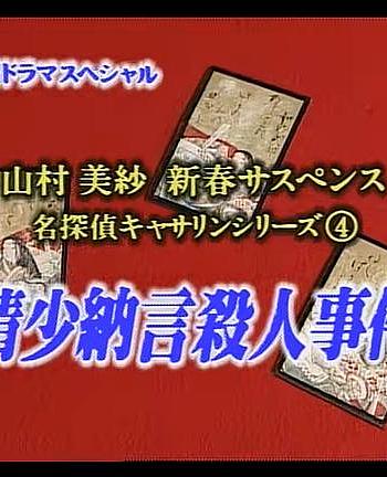 名侦探凯瑟琳4 清少纳言杀人事件