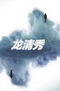 龙清秀