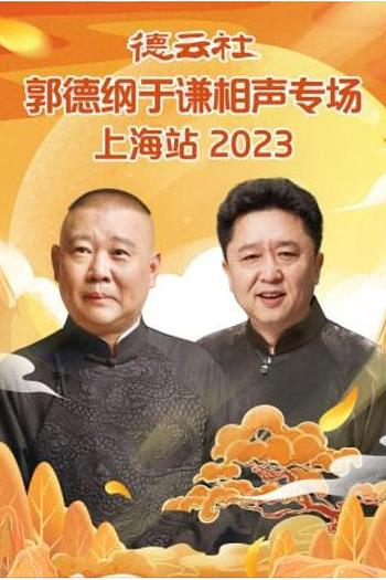 德云社郭德纲于谦相声专场上海站 2023