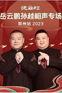 德云社岳云鹏孙越相声专场郑州站 2023