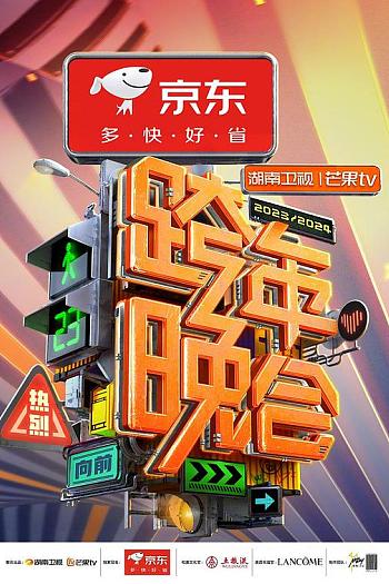 2024湖南卫视芒果TV跨年晚会