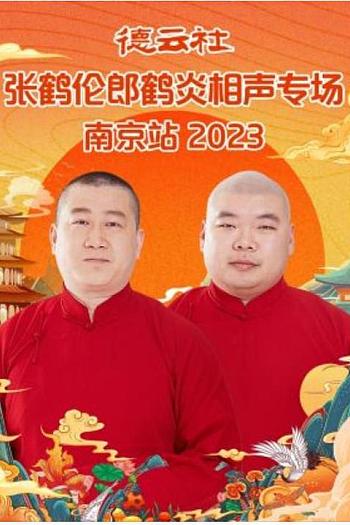 德云社张鹤伦郎鹤炎相声专场南京站 2023