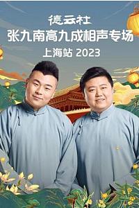 德云社张九南高九成相声专场上海站 2023