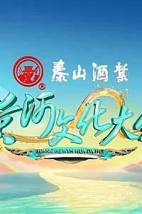 黄河文化大会 第二季