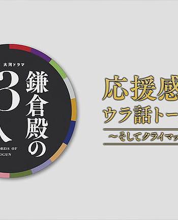 鎌倉殿の13人 応援感謝!ウラ話トークSP