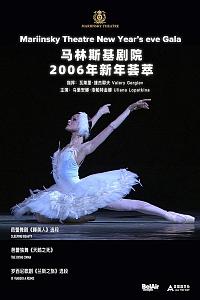 马林斯基剧院2006年新年荟萃