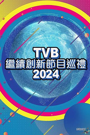 TVB继续创新节目巡礼2024