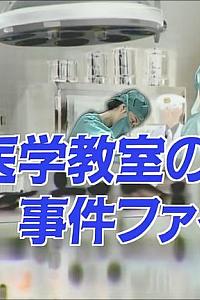 法医学教室的事件档案26