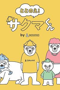 ととのえ！さくまくん by &sauna