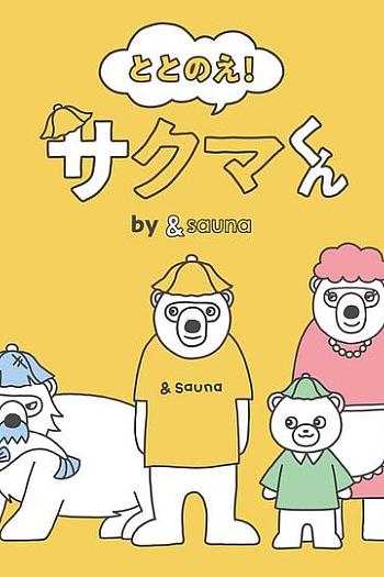 ととのえ！さくまくん by &sauna