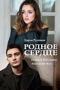Rodnoye serdtse