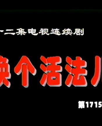 换个活法儿