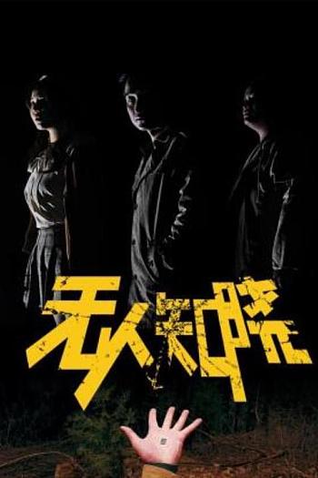 无人知晓