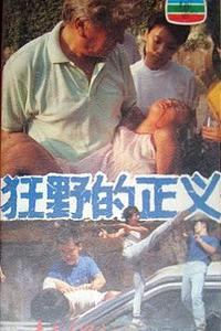 狂野的正义