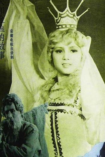 渔夫和金鱼的故事