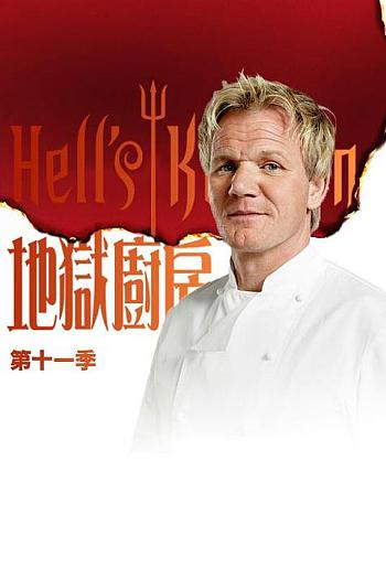 地狱厨房(美版) 第十一季