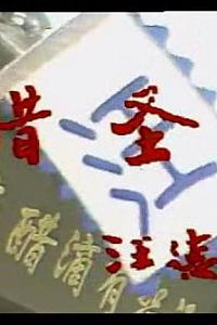 醋圣