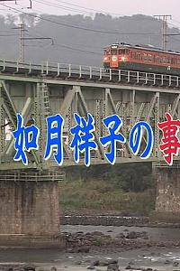 作家 如月祥子的事件报道