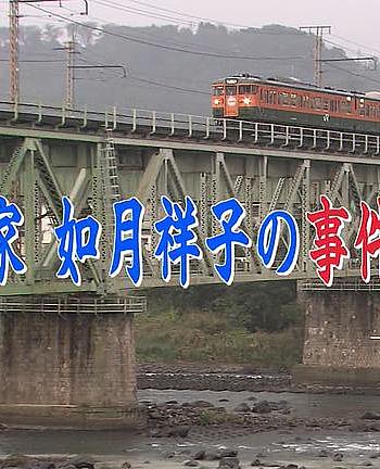 作家 如月祥子的事件报道