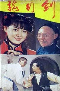 龙行剑