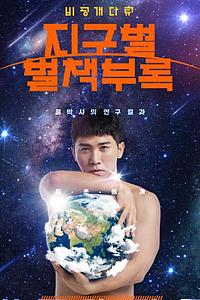 地球星别册附录
