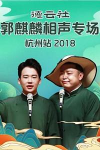 德云社郭麒麟相声专场杭州站 2018