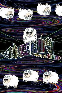 我要瞓斗