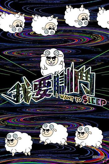 我要瞓斗