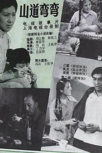 山道弯弯