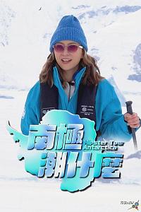 南极潮什么