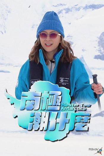南极潮什么