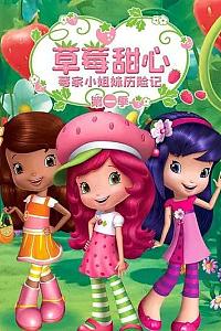 草莓甜心：莓家小姐妹历险记 第一季