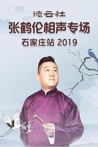 德云社张鹤伦相声专场石家庄站 2019