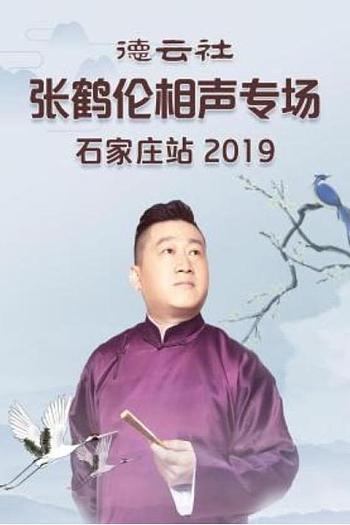 德云社张鹤伦相声专场石家庄站 2019