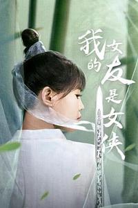 我的女友是女侠