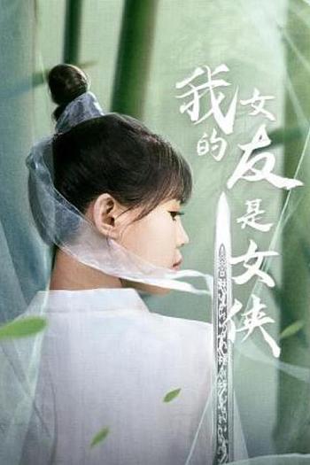 我的女友是女侠