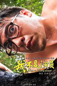 我不是演员