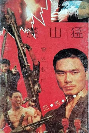 烈汉山猛