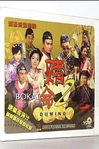 夏侯鸟梨系列之赌命(2008～2009)