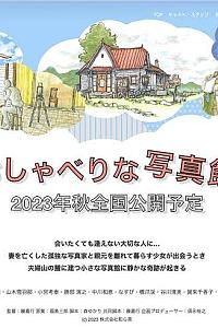 おしゃべりな写真館