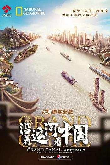 沿着运河看中国