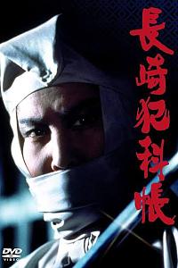 長崎犯科帳